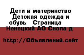 Дети и материнство Детская одежда и обувь - Страница 13 . Ненецкий АО,Снопа д.